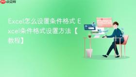 excel怎么设置条件格式 excel条件格式设置方法【教程】