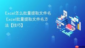 excel怎么批量提取文件名 excel批量提取文件名方法【技巧】