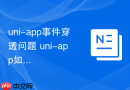 uni-app事件穿透问题 uni-app如何解决遮罩层点击穿透