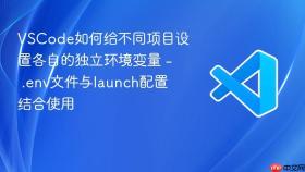 vscode如何给不同项目设置各自的独立环境变量 - .env文件与launch配置结合使用