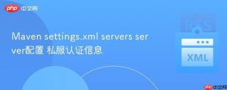maven settings.xml servers server配置 私服认证信息