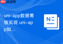 uni-app数据看板实现 uni-app如何制作可视化图表页面