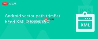Android vector path trimPathEnd XML路径修剪结束