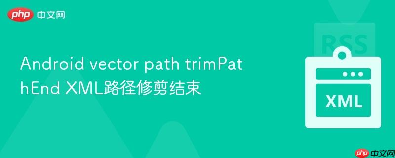 android vector path trimpathend xml路径修剪结束