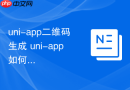 uni-app二维码生成 uni-app如何动态生成二维码图片