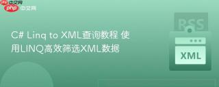 c# linq to xml查询教程 使用linq高效筛选xml数据