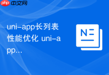 uni-app长列表性能优化 uni-app如何解决页面卡顿问题