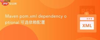 Maven pom.xml dependency optional 可选依赖配置
