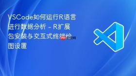 vscode如何运行r语言进行数据分析 - r扩展包安装与交互式终端绘图设置