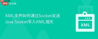 xml文件如何通过socket发送 java socket写入xml报文