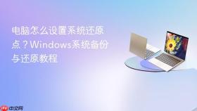 电脑怎么设置系统还原点？windows系统备份与还原教程