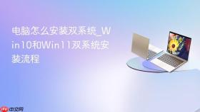 电脑怎么安装双系统_win10和win11双系统安装流程
