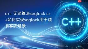 c++ 无锁算法seqlock c++如何实现seqlock用于读多写少场景
