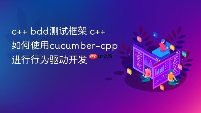 c++ bdd测试框架 c++如何使用cucumber-cpp进行行为驱动开发