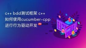c++ bdd测试框架 c++如何使用cucumber-cpp进行行为驱动开发