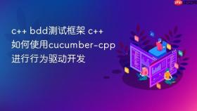 c++ bdd测试框架 c++如何使用cucumber-cpp进行行为驱动开发