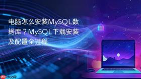 电脑怎么安装mysql数据库?mysql下载安装及配置全过程