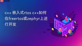 c++ 嵌入式rtos c++如何在freertos或zephyr上进行开发
