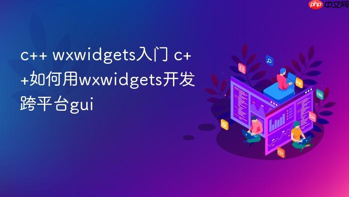 c++ wxwidgets入门 c++如何用wxwidgets开发跨平台gui