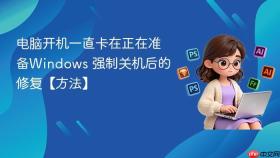 电脑开机一直卡在正在准备windows 强制关机后的修复【方法】