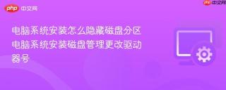电脑系统安装怎么隐藏磁盘分区 电脑系统安装磁盘管理更改驱动器号