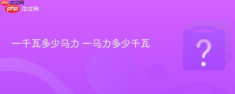 一千瓦多少马力 一马力多少千瓦