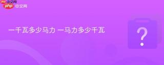 一千瓦多少马力 一马力多少千瓦