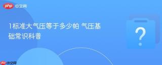 1标准大气压等于多少帕 气压基础常识科普