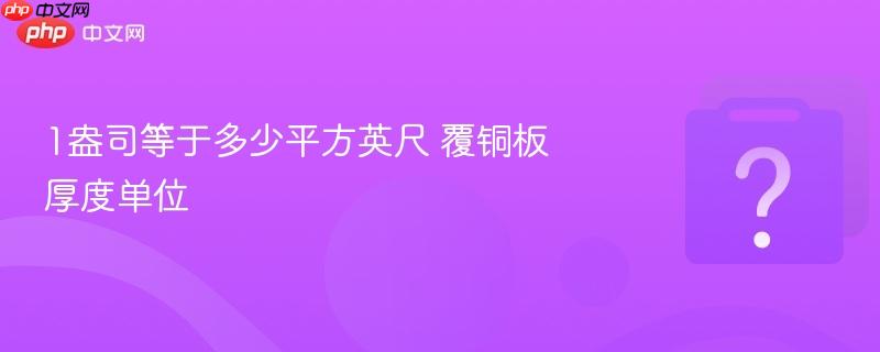 1盎司等于多少平方英尺 覆铜板厚度单位