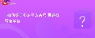 1盎司等于多少平方英尺 覆铜板厚度单位