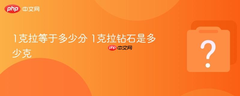 1克拉等于多少分 1克拉钻石是多少克