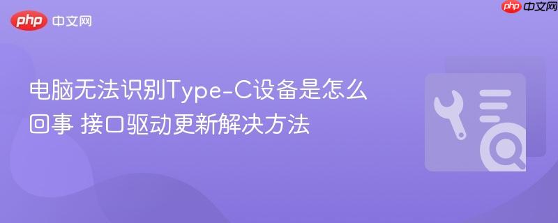 电脑无法识别type-c设备是怎么回事 接口驱动更新解决方法