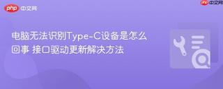 电脑无法识别type-c设备是怎么回事 接口驱动更新解决方法