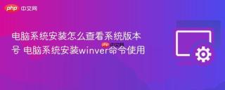电脑系统安装怎么查看系统版本号 电脑系统安装winver命令使用