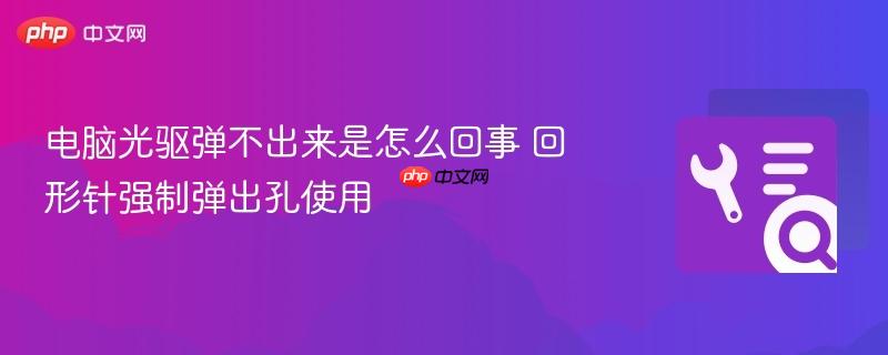 电脑光驱弹不出来是怎么回事 回形针强制弹出孔使用