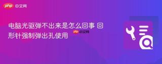 电脑光驱弹不出来是怎么回事 回形针强制弹出孔使用