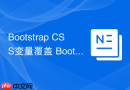 Bootstrap CSS变量覆盖 Bootstrap如何通过:root修改全局样式