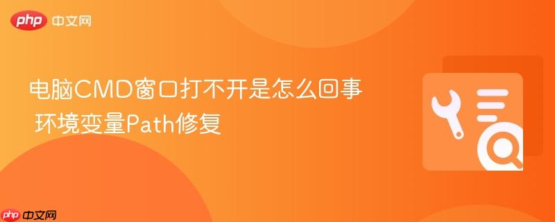 电脑cmd窗口打不开是怎么回事 环境变量path修复