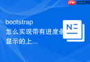 bootstrap怎么实现带有进度条显示的上传按钮