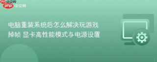 电脑重装系统后怎么解决玩游戏掉帧 显卡高性能模式与电源设置