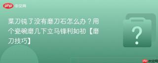 菜刀钝了没有磨刀石怎么办？用个瓷碗磨几下立马锋利如初【磨刀技巧】