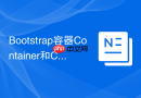 Bootstrap容器Container和Container-fluid区别 Bootstrap如何选择合适的容器
