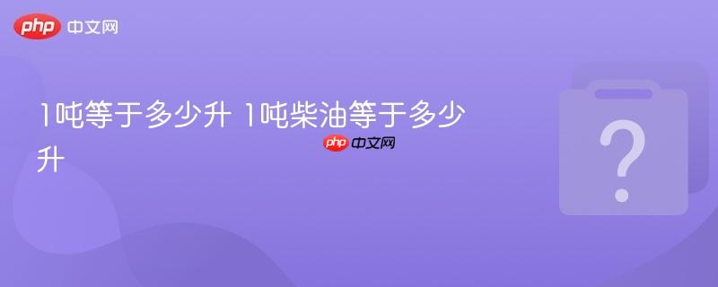 1吨等于多少升 1吨柴油等于多少升