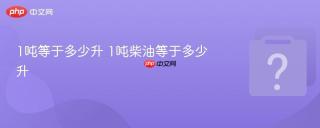 1吨等于多少升 1吨柴油等于多少升