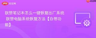 联想笔记本怎么一键恢复出厂系统 联想电脑系统恢复方法【自带功能】