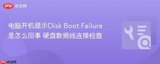 电脑开机提示disk boot failure是怎么回事 硬盘数据线连接检查