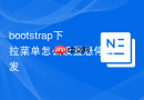 bootstrap下拉菜单怎么设置悬停触发