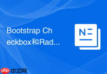 Bootstrap Checkbox和Radio美化 Bootstrap如何自定义复选框和单选框
