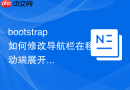 bootstrap如何修改导航栏在移动端展开后的高度