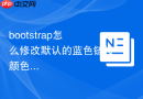 bootstrap怎么修改默认的蓝色链接颜色